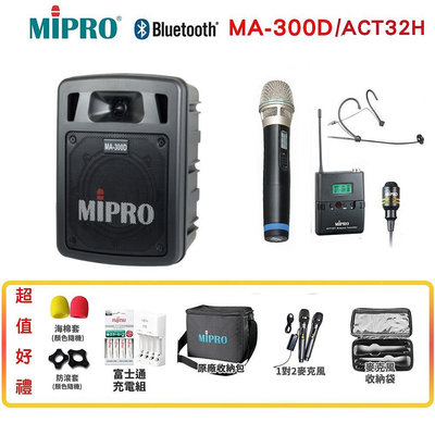 永悅音響 MIPROMA-300D/ACT-32H 雙頻道迷你無線擴音機 六種組合 贈多項好禮 全新公司貨