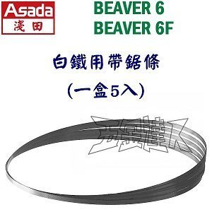 【五金達人】ASADA 淺田 BEAVER6 / BEAVER6F 白鐵用帶鋸條 一盒5入