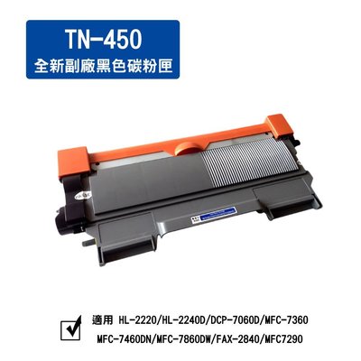 兄弟 TN-450 全新副廠黑色碳粉 適用HL-2220/2240D/MFC-7360/7460DN