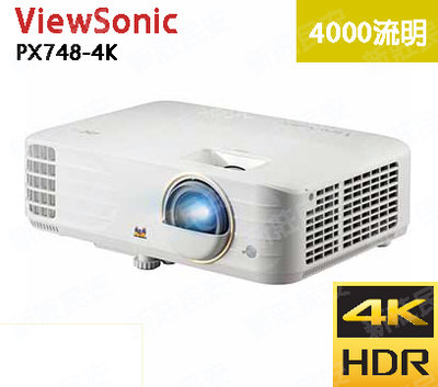 全新附發票 ViewSonic 優派 PX748-4K 4000流明 4K 家庭影院 家用投影機 支援HDR 240Hz