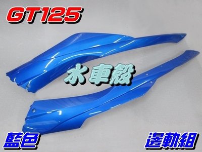 【水車殼】三陽 GT125 邊軌組 藍色 左+右 1組2入 $800元 GT SUPER 超級GT 側條 邊條 可售單邊