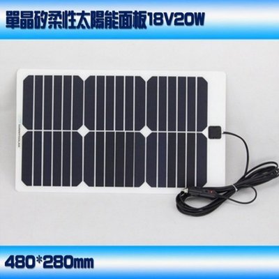 【Sun】翔日 太陽能發電系統 18V 20W 單晶矽太陽能面板 柔性太陽能版(白色底)