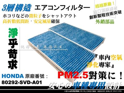 AF】超微纖 HONDA CR-V CRV 2 II K10 FERIO 原廠 型 冷氣濾網 空調濾網 非 活性碳 3M