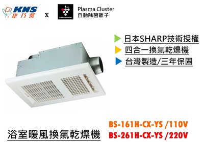 ※浴室暖風機專賣※ KNS 康乃馨 BS-161H-CX-YS 浴室暖風機 乾燥機 線控 日本SHARP技術授權