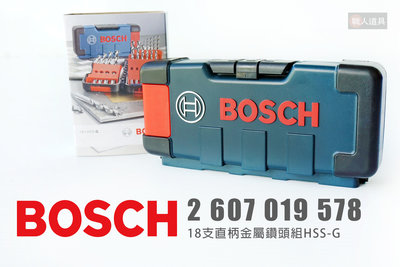 BOSCH 博世 18支 直柄金屬鑽頭組 HSS-G 金屬 鑽頭 鑽尾 收納盒 工具盒 2607019578