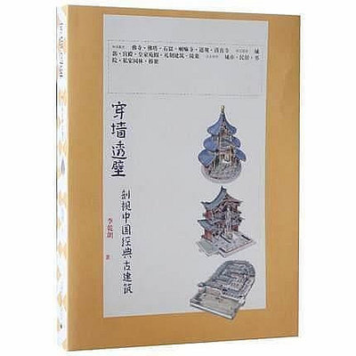 穿牆透壁：剖視中國經典古建築 作者： 李乾朗 出版社：廣西師範大學出版社