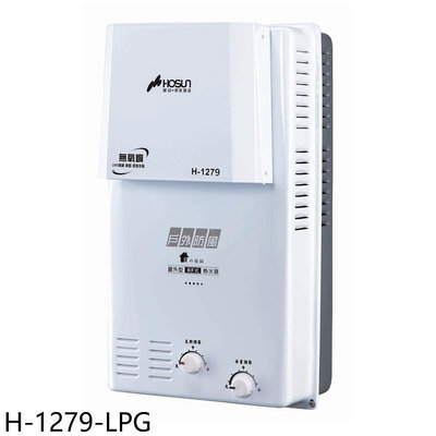 《可議價》豪山【H-1279-LPG】12公升屋外防風型RF式熱水器(全省安裝)