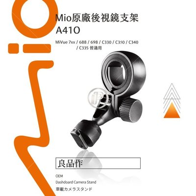 A41O Mio ㊣原廠 後視鏡扣環式支架 MiVue 742 751 766 782 751 791 792 618 628 688 行車記錄器 破盤王 台南
