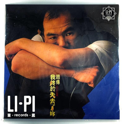 [ 新] 趙傳 - 我終於失去了你 1LP黑膠唱片