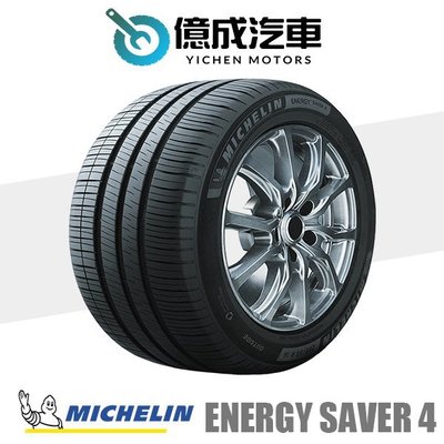 《大台北》億成汽車輪胎量販中心-米其林輪胎 Saver 4【205/65R15】