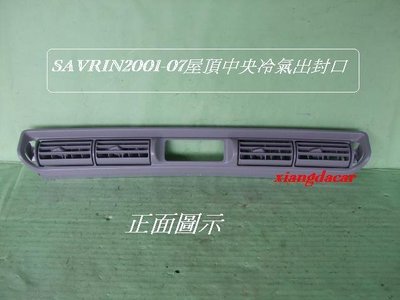 [重陽]三菱SAVRIN- 2001-07年中央冷氣出風口飾板[原廠新品]灰色/先詢問再下單
