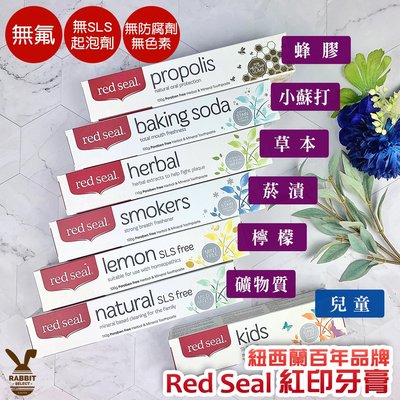 [現貨]紐西蘭Red seal紅印牙膏 無氟兒童牙膏 蜂膠牙膏 小蘇打 去漬 草本 檸檬 礦物質