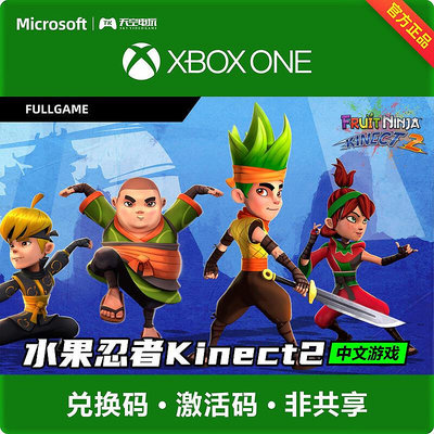 創客優品 xsx xbox one series 水果忍者 2 Fruit Ninja Kinect 2 兌換碼 YX1492