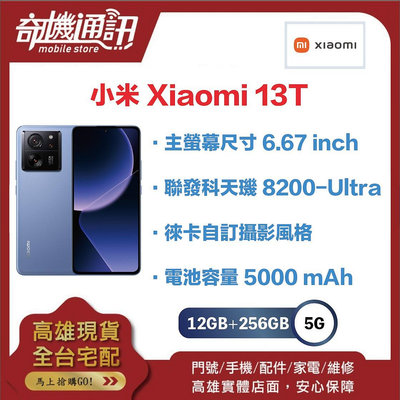 奇機通訊【 12GB+256GB 】小米 Xiaomi 13T 256G 全新台灣公司貨 6.67吋