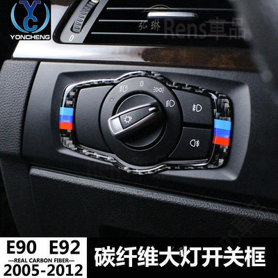 車之星~ 專用寶馬E90/E92/E93老3三系碳纖維大燈開關框汽車改裝內飾配件貼