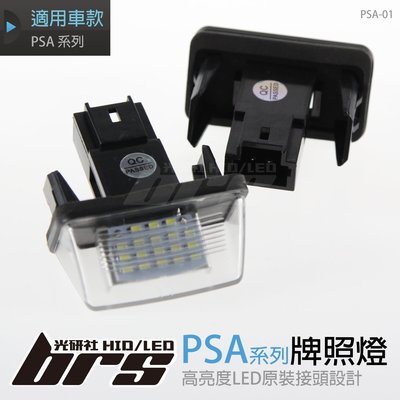 【brs光研社】PSA-01 PSA系列 LED 牌照燈 寶獅 206 T1 206+ T3E 207 A7 307