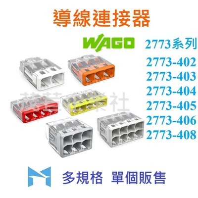 WAGO 2773 系列 2773 - 408 單個販售 插接頭 德製 接線器 快速接頭