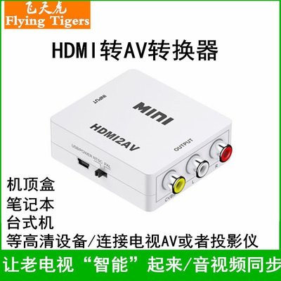 【熱賣精選】老電視轉換器華為智能機頂盒轉接高清視頻HDMI轉AV電腦轉換三色線