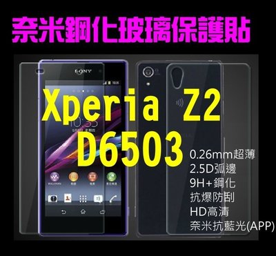 【第一代】Sony Xperia Z2 D6503奈米9H鋼化玻璃保護貼0.26MM超薄2.5D弧邊