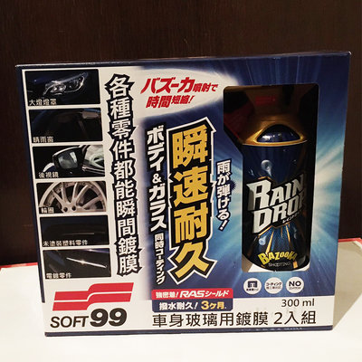 【1罐 】Soft99 車身玻璃用鍍膜劑 Rain Drop系列 300毫升 防潑水 防塵 日本製 COSTCO 好市多