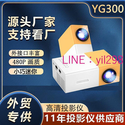 現貨廠家直銷YG300家用微型投影儀高清迷你便攜式黃白投影機外貿專供
