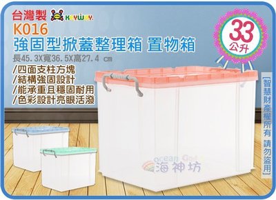 =海神坊=『免運/自載/滿額優惠』台灣製 KEYWAY K016 強固型掀蓋整理箱置物箱床下收納箱分類箱玩具箱附蓋33L