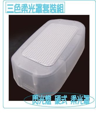 Canon 320EX 320 EX 閃光燈 硬式 柔光罩  透明白 柔光盒 肥皂盒