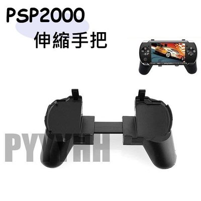 PSP 2000 3000 遊戲手把 伸縮手把 PSP主機支架 PSP遊戲手把 手把支架 手把托 薄機
