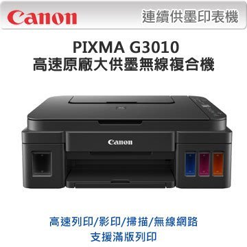 西依歐：Canon PIXMA G3010原廠大供墨無線複合機(含稅) (請先詢問庫存)