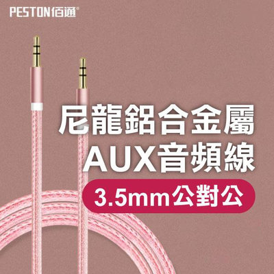 佰通 尼龍鋁合金屬AUX音頻線 3.5mm公對公音頻連接線 車用音響音源線 手機喇叭連接線 73 1