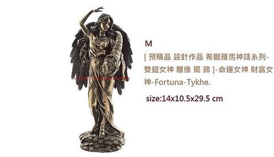 [ M 預購品 設計作品 希臘羅馬神話系列-幸運女神 雕像 擺 飾 ]-命運女神 財富女神-Fortuna-Tykhe.