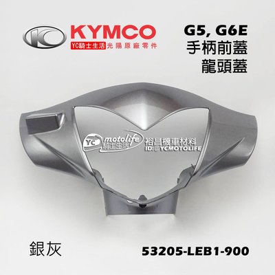 YC騎士生活_KYMCO光陽原廠 手把前蓋 G5、超五、G6E 龍頭蓋 把手前蓋 手柄前蓋 面板 車殼 LEB1 銀灰