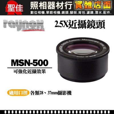 【聖佳】RAYNOX 日本製 MSN-500 近攝鏡頭系列 翻拍2.5x放大 近拍  附28-37轉接環