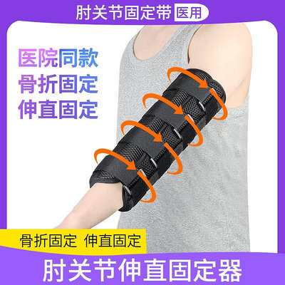 上肢手臂肘關節伸直固定器手肘胳膊肘部骨折固定夾板護具支具支架