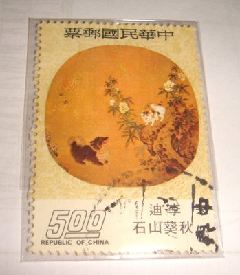中華民國郵票(舊票) 扇面古畫郵票－紈扇 李迪 秋葵山石 63年