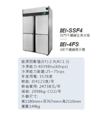 變頻 省電 得意 DEI-SSF4 4呎 四門不鏽鋼 全凍 冰箱 884L 變頻 EC變頻 全省配送