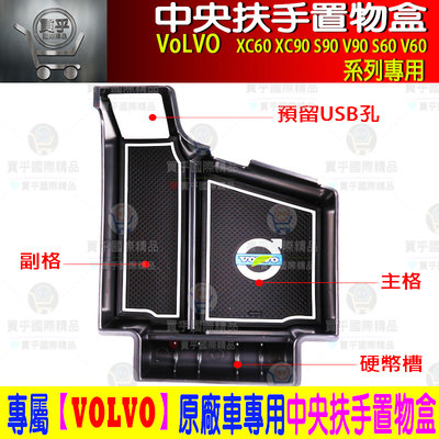 【台灣現貨】VOLVO XC60 S60 V60 XC90 V90 S90 儲物盒 扶手箱 中央扶手 置物盒 收納盒
