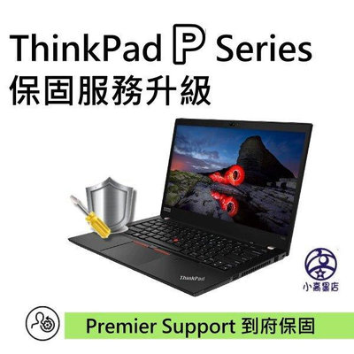 ThinkPad 三年Premier 含到府服務延長成五年保固 適 P1 P16s P16V P15 P15V 小高黑店 原廠升等保固 3+2