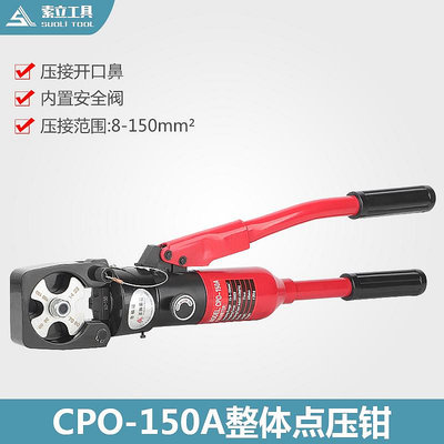 CPO-150A手動液壓鉗 點壓式液壓壓線鉗壓接鉗電纜導線端子壓接-沃匠家居工具