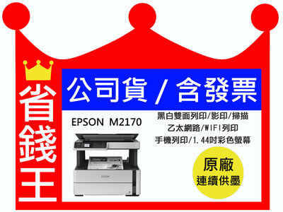 【含原廠墨水+發票】EPSON M2170 黑白 原廠連續供墨 列印 影印 掃描 WIFI列印 乙太網路 手機列印