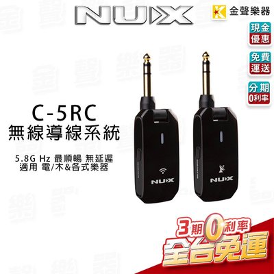 【金聲樂器】Nux C-5RC 無線 導線 5.8GHz 無線系統 電 木 吉他 貝斯 各式樂器 C5RC
