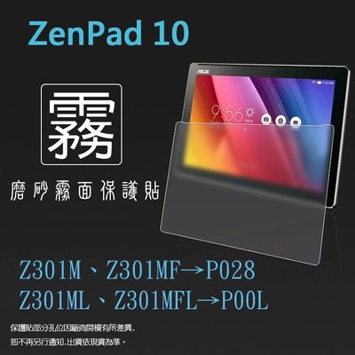 霧面螢幕保護貼 ASUS ZenPad 10 Z301M Z301MF Z301ML Z301MFL 平板保護膜 霧貼