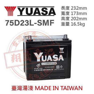 【彰化員林翔晟電池】全新 湯淺YUASA 免加水汽車電池 75D23L (35-60可用) 舊品強制回收 安裝工資另計