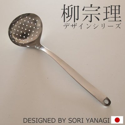 【樂樂日貨】*現貨*柳宗理 Sori Yanagi 日本代購 不鏽鋼 無銹鋼 濾湯勺 濾勺 漏勺 有孔 L號 日本製
