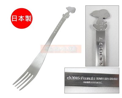 【老爹正品】(日本製)日本進口正版 PEANUTS 史努比 SNOOPY (L) 不鏽鋼叉子 不鏽鋼 叉子 不鏽鋼叉