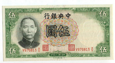 中央銀行 民國25年 德納羅 5元 伍圓 全新挺版