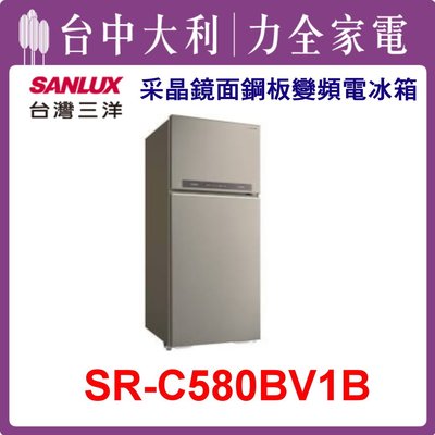 【台中大利】【SANLUX三洋】580L 雙門鋼板變頻電冰箱【SR-C580BV1B】來電享優惠