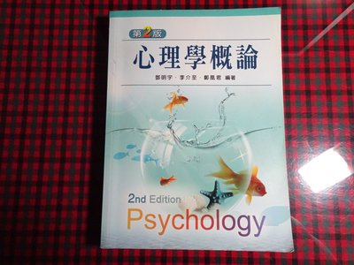 【鑽石城二手書】2010 二版 心理學概論 作者：鄧明宇．9789862361405,：新文京出版, 少量劃記