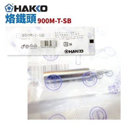 【HAKKO】900M-T-SB 烙鐵頭 適用於936 FX-888 900M 907 933
