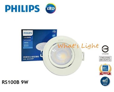 划得來LED PHILIPS RS100B LED 9W 單透鏡 聚光 9CM崁燈 黃光白光自然光 24度賣場